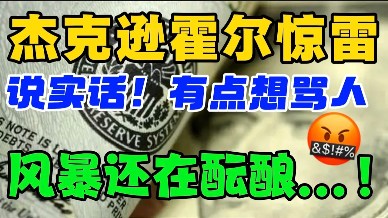 杰克逊霍尔惊雷！（说实话，有点想骂人！！）风暴还在酝酿...！！！ — 贝拉聊财金