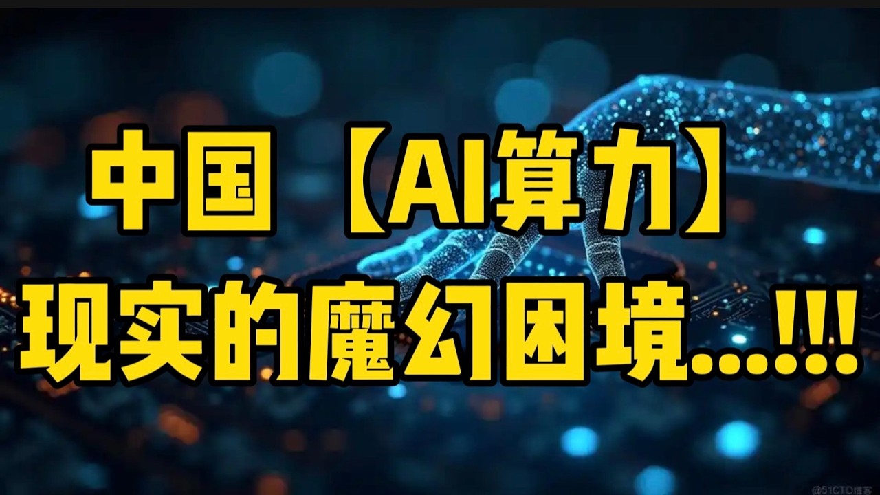 中国【AI算力】现实的魔幻困境...！！！ — 贝拉聊财金