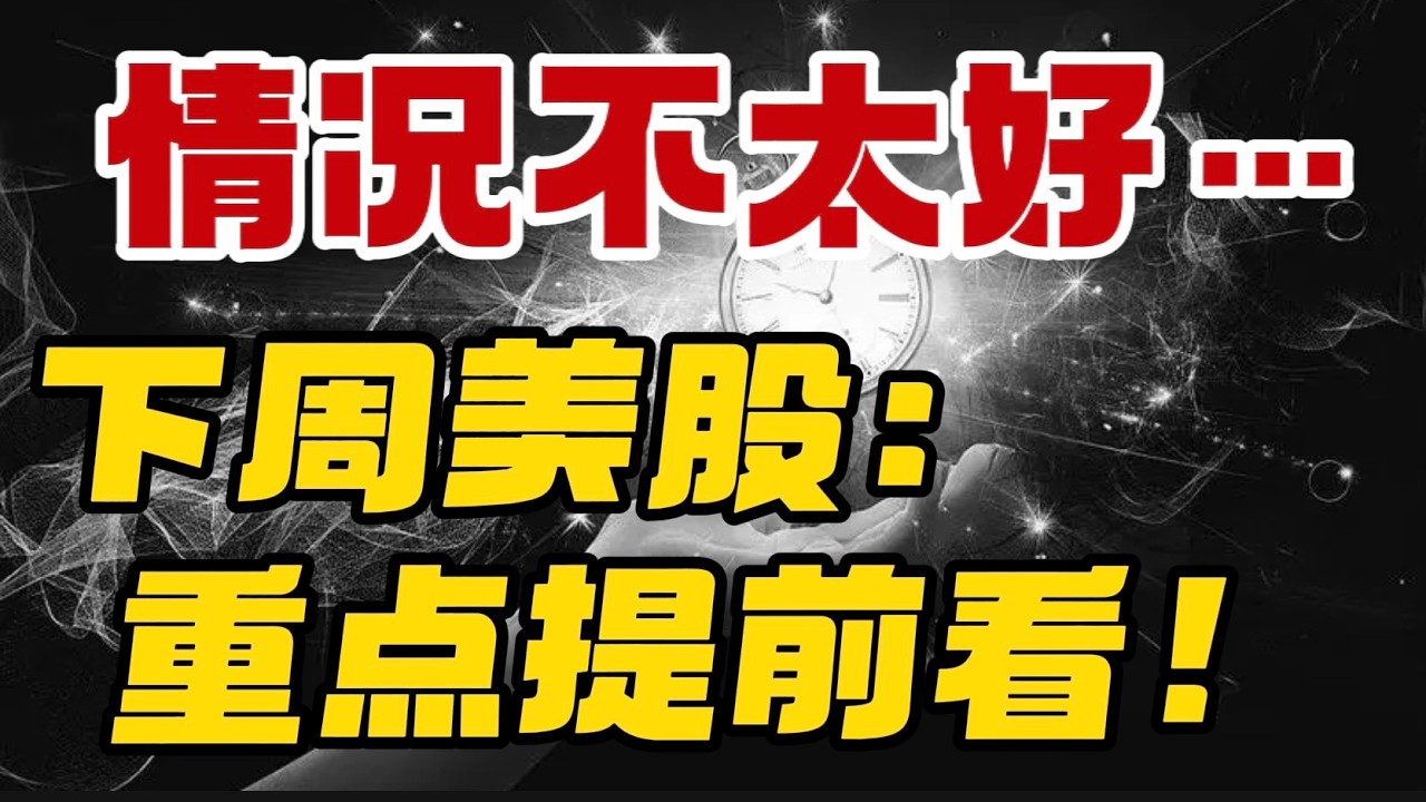 情况不太好 。。。下周美股： 重点提前看！ — 贝拉聊财金
