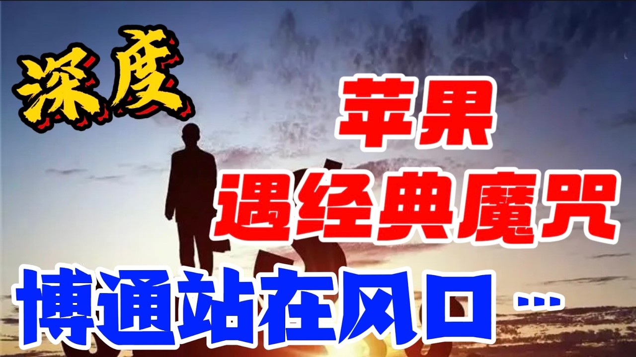 苹果遇经典魔咒，博通站在风口｜深度 — 贝拉聊财金