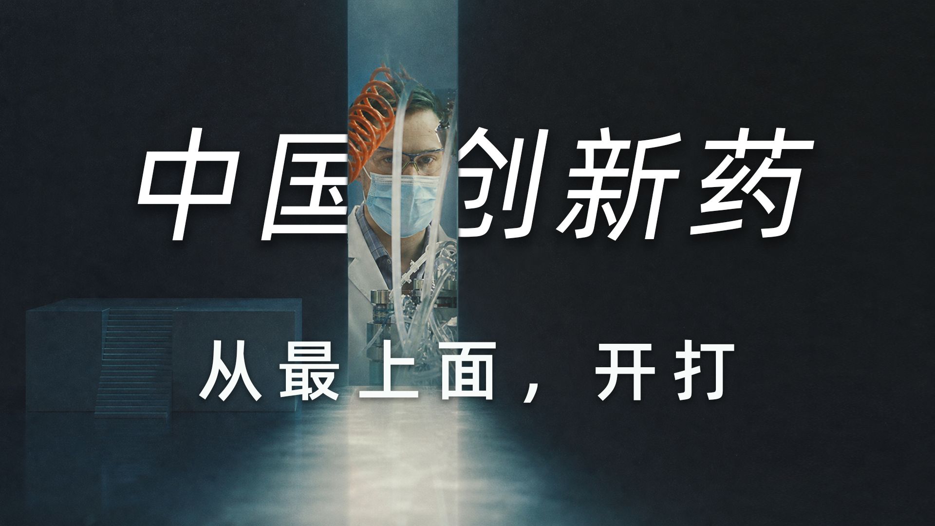 【瞭望】创新药激战——全球肿瘤药物，即将进入“中国时代” — 温竣岩