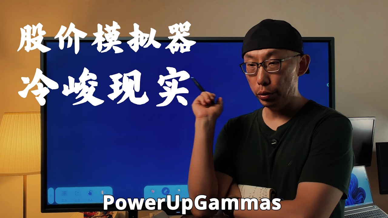 股票价格模拟器｜非市场叙事下的冷峻现实 — PowerUpGammas