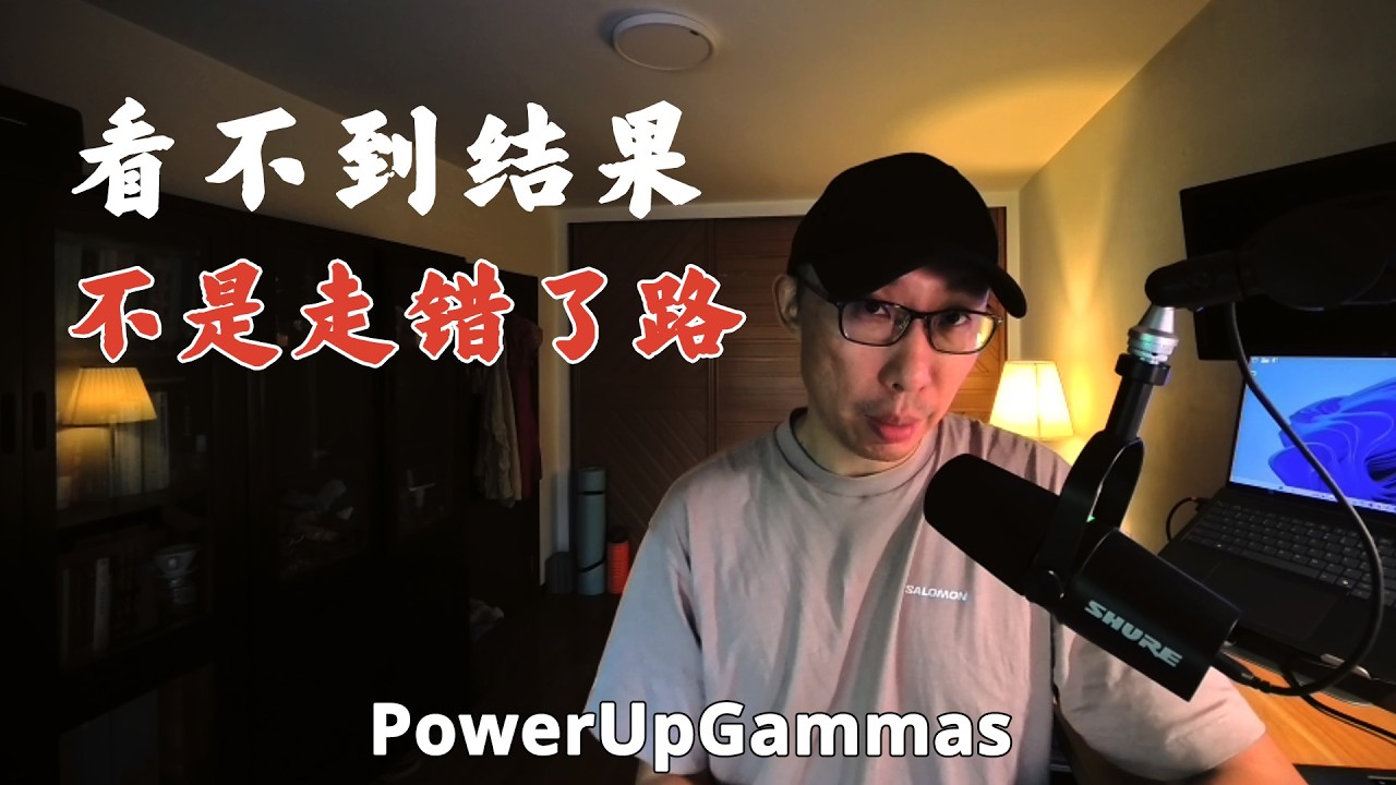 看不到结果，不是走错了路｜交易者如何熬过没有反馈的黑暗期 — PowerUpGammas