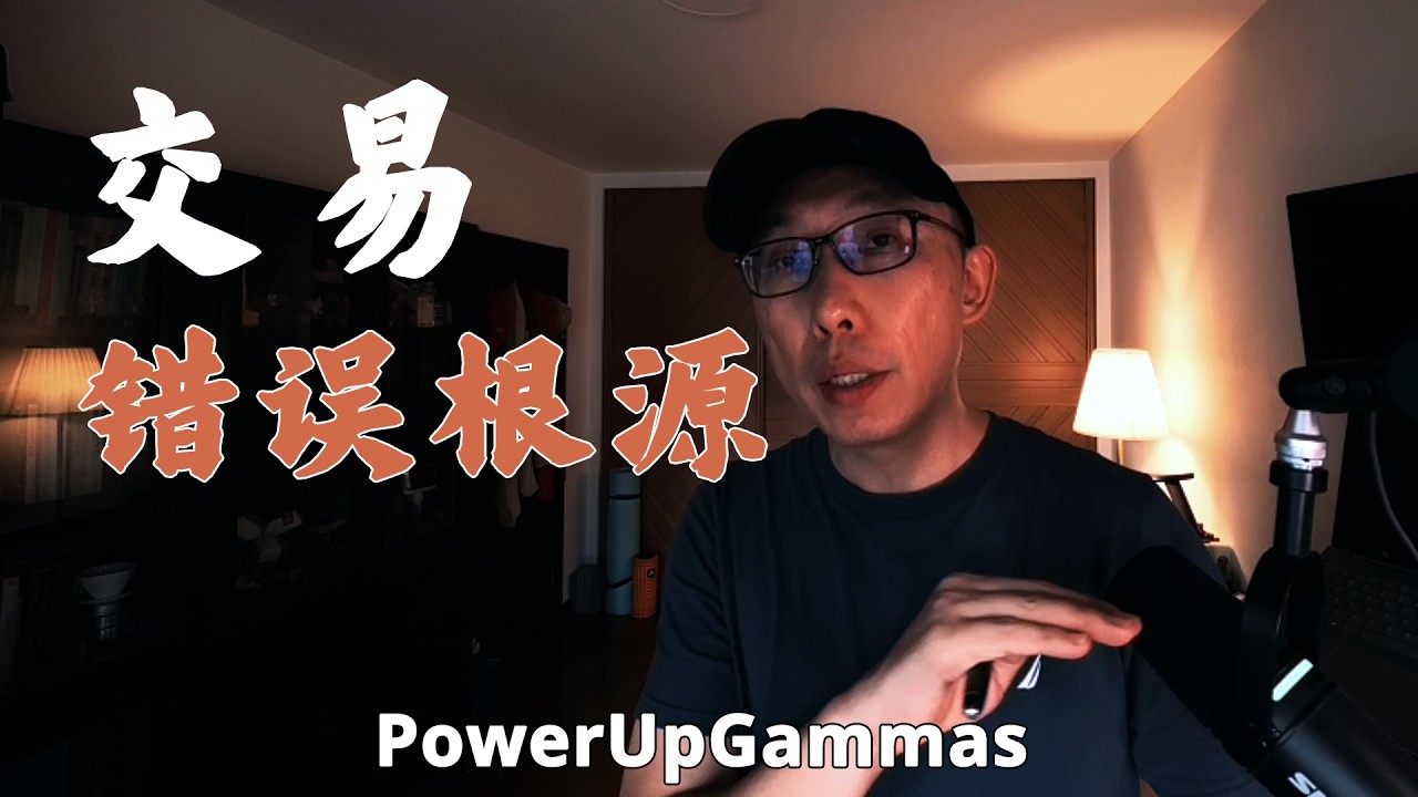绝大部分人不理解交易本质，错把它当成一门知识 — PowerUpGammas
