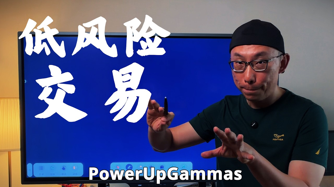 “低风险交易”到底低在哪里？ — PowerUpGammas