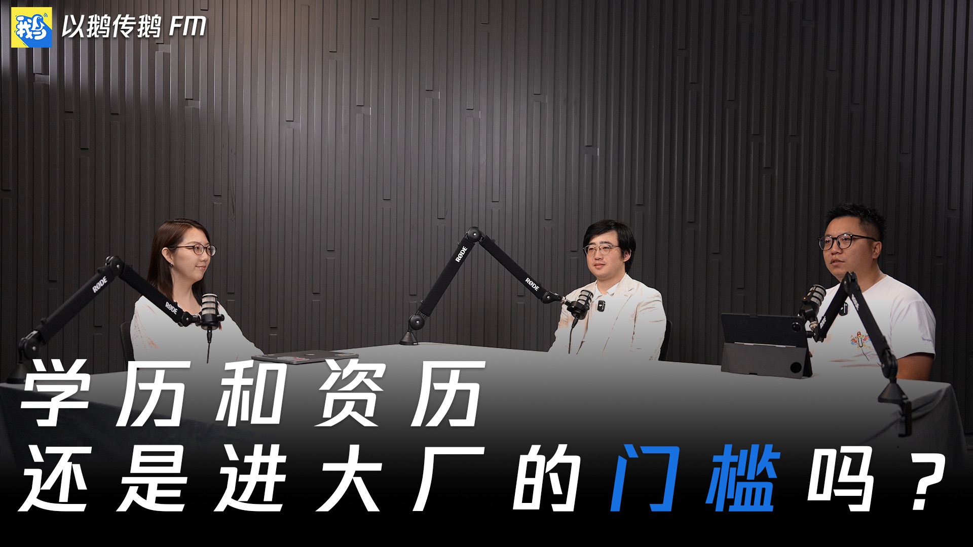 学历和资历，还是进大厂的门槛吗？听一听腾讯人的回答 — 以鹅传鹅FM