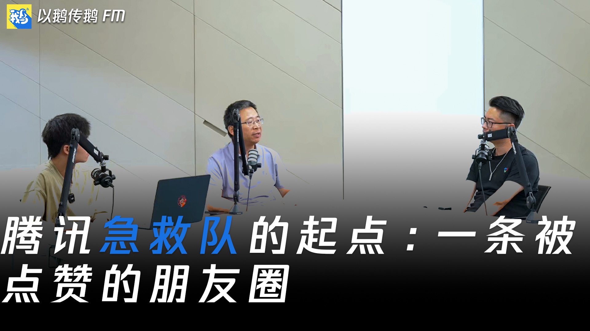 2万腾讯人，都学过这门“手艺” — 以鹅传鹅FM
