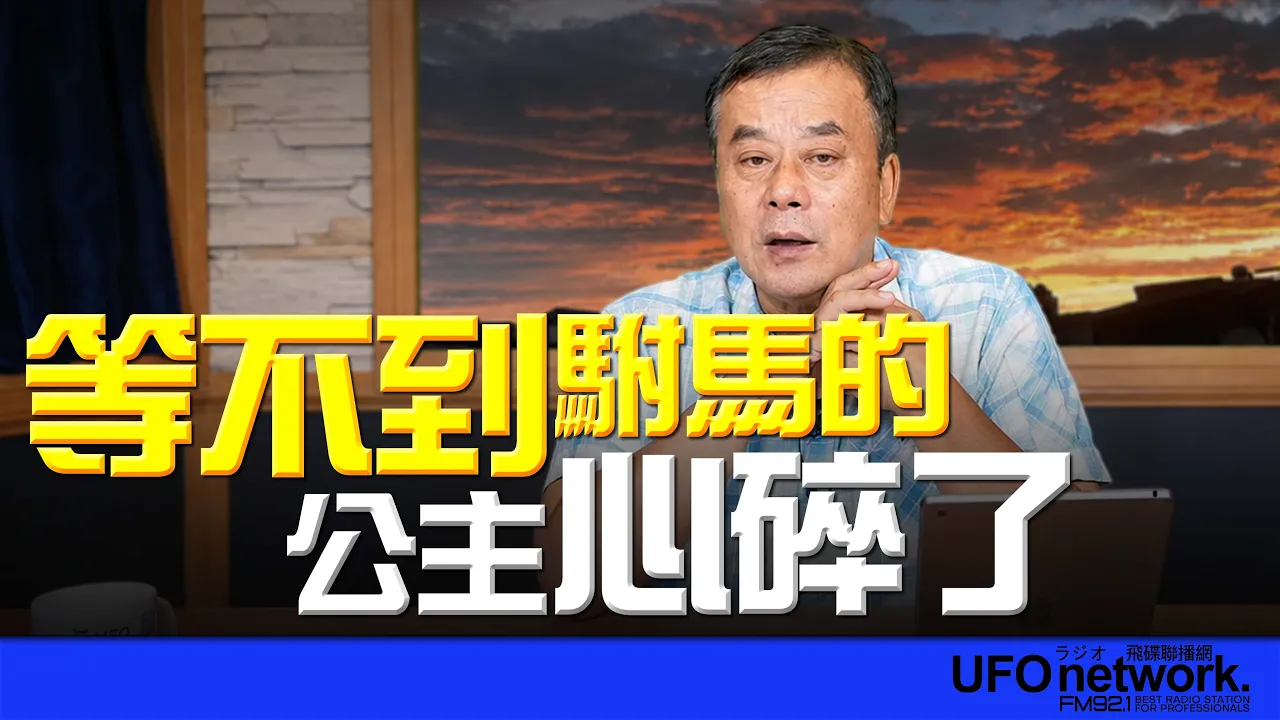 '26.08.18【观点│董智森时间】等不到驸马的公主，心碎了！ — 观点
