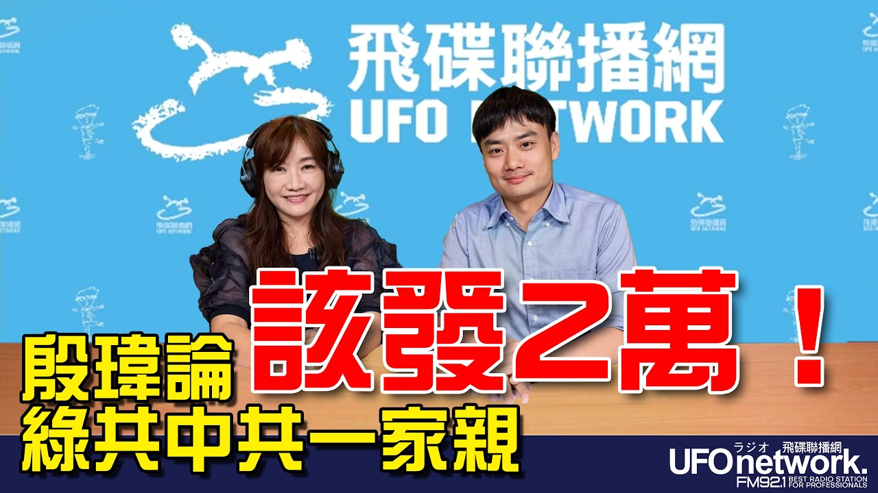 '26.08.18【观点│王浅秋时间】殷玮论 该发2万！绿共中共一家亲 — 观点