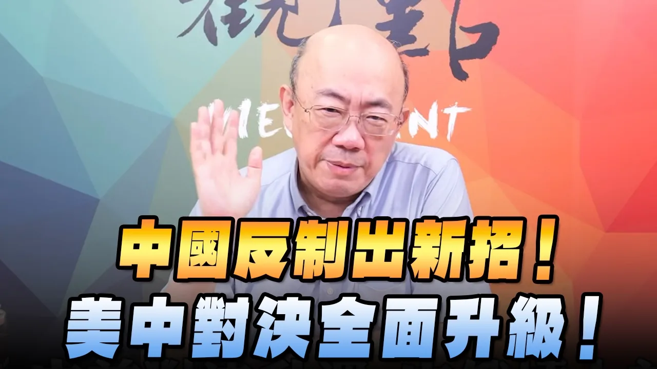 '26.08.17【观点│亮点交锋】EP213-1 中国反制出新招！美中对决全面升级！ — 观点