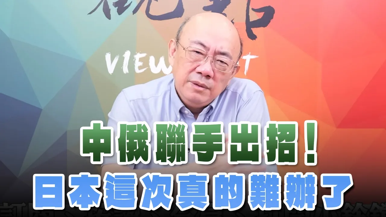 '26.08.17【观点│亮点交锋】EP213-2 中俄联手出招！日本这次真的难办了 — 观点