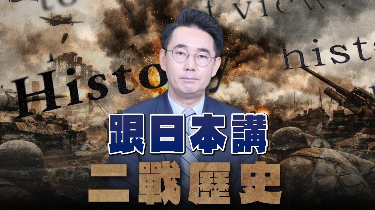 '26.08.19【观点│世界一把抓】黄奎博：跟日本讲二战历史 — 观点