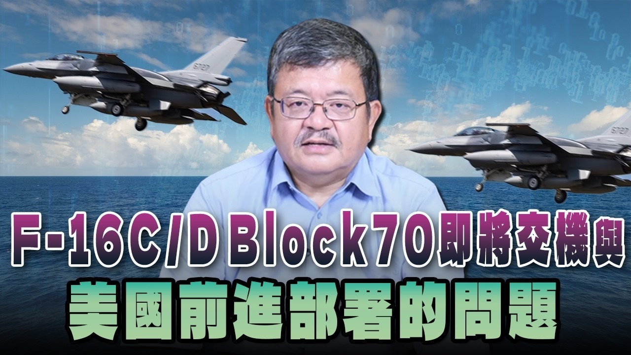 '26.08.19【观点│世界一把抓】施孝玮：F-16C/D Block70即将交机与美国前进部署的问题 — 观点