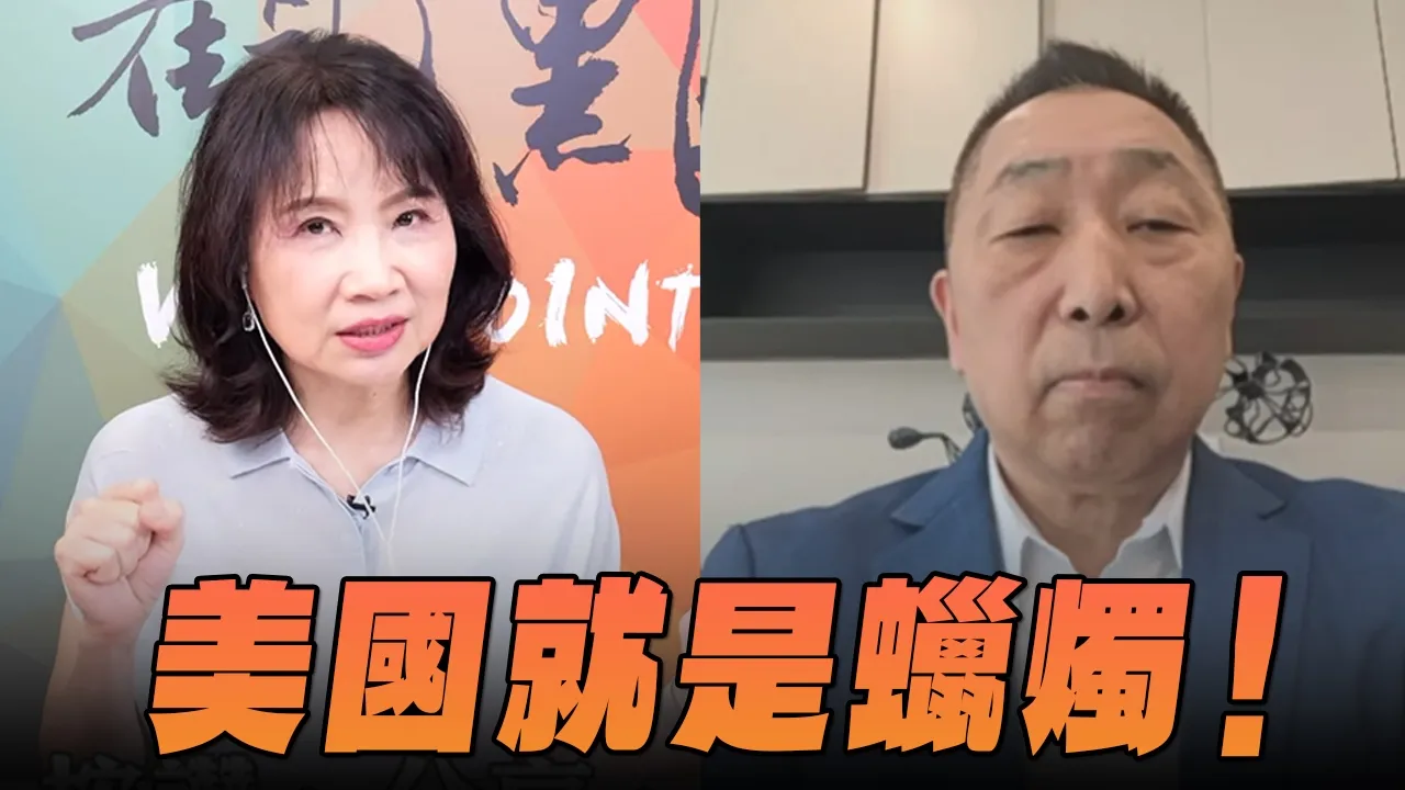 '26.08.17【观点│正经龙凤配】Pt.1 美国就是蜡烛！ — 观点
