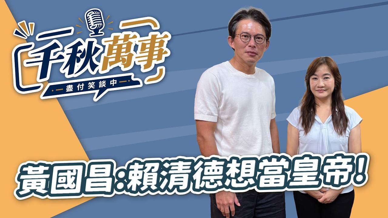 '26.08.19【观点│千秋万事】黄国昌：赖清德想当皇帝！｜@中广新闻网BCC​ — 观点