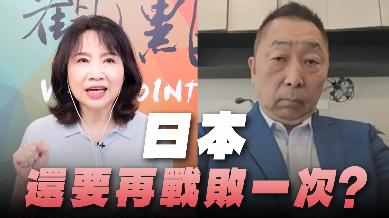 '26.08.17【观点│正经龙凤配】Pt.2 日本还要再战败一次？ — 观点