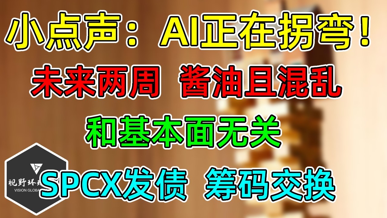 美股 小点声：AI行业正在拐弯！Token使用，服务器租赁价格大跌！未来两周，酱油且混乱，和基本面无关！SPCX发债，筹码交换！ — 视野环球财经