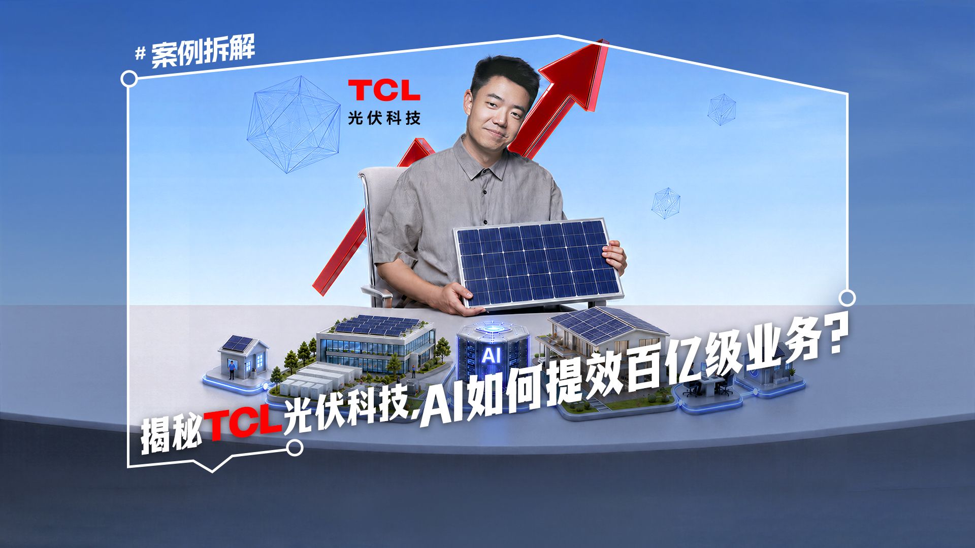 揭秘TCL光伏科技：AI如何提效百亿级业务？ — Jason程前