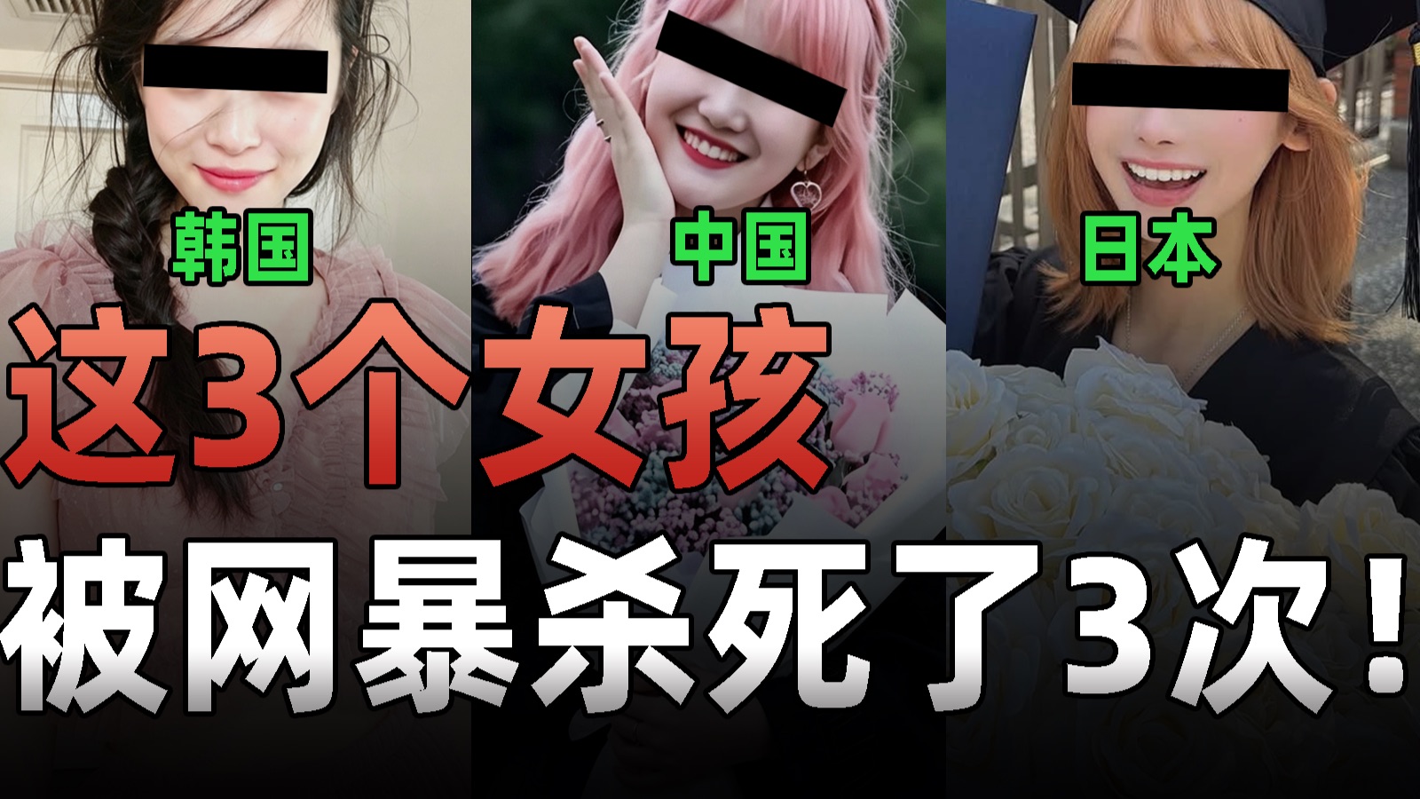 这3个中日韩女孩，用死亡证明了：网暴是如何对你展开三重审判的！ — 王小七Fire