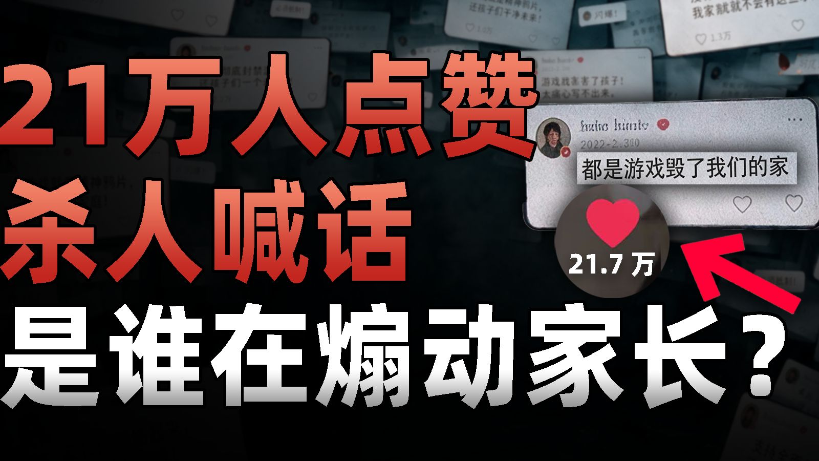 这3个家长发视频想“噶”人，竟被21万人点赞：谁在喂养家长的反游愤怒? — 王小七Fire