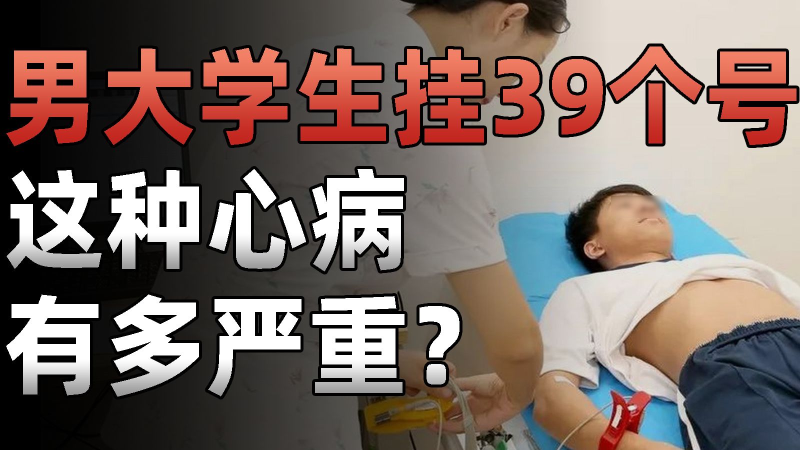 男大学生1个月去医院挂39个号，只因怀疑自己有病，当代人健康焦虑有多严重？ — 王小七Fire