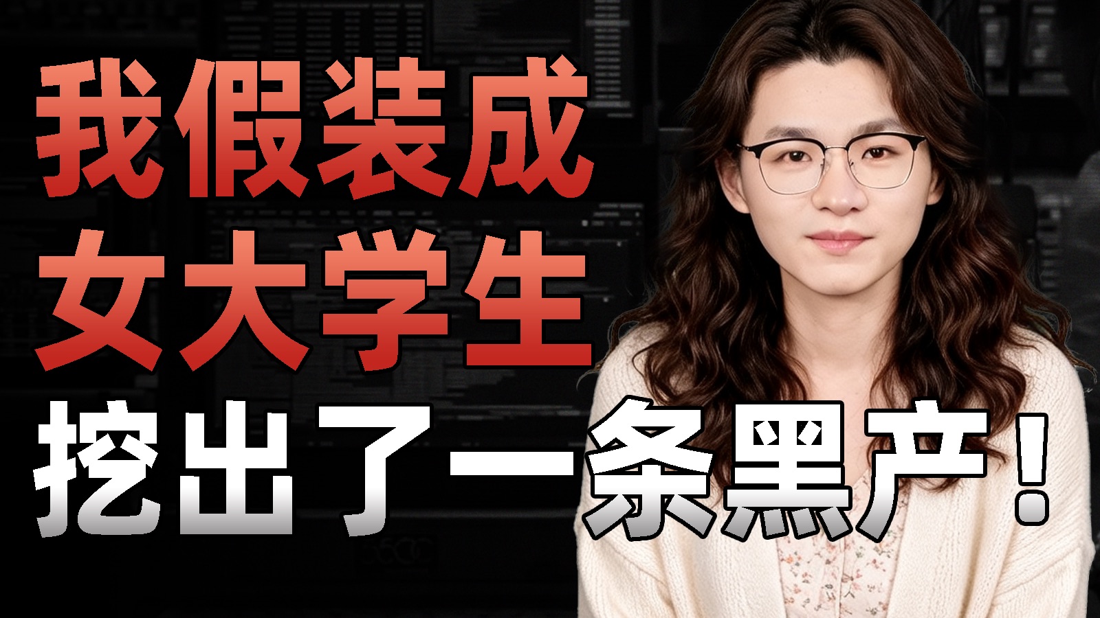 1300万人看过的卧底后续：我假扮女大学生和猥琐男，挖出了一条更恐怖的黑产！ — 王小七Fire