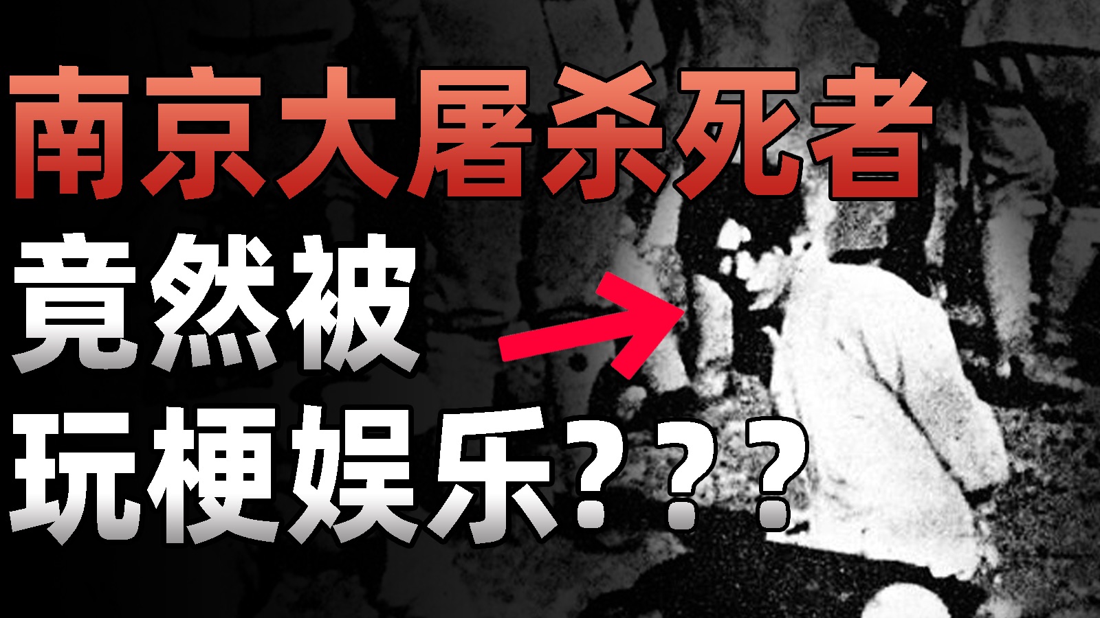 南京大屠杀死者，竟然被玩梗娱乐：不分场合玩梗，正在毁掉中文互联网！ — 王小七Fire