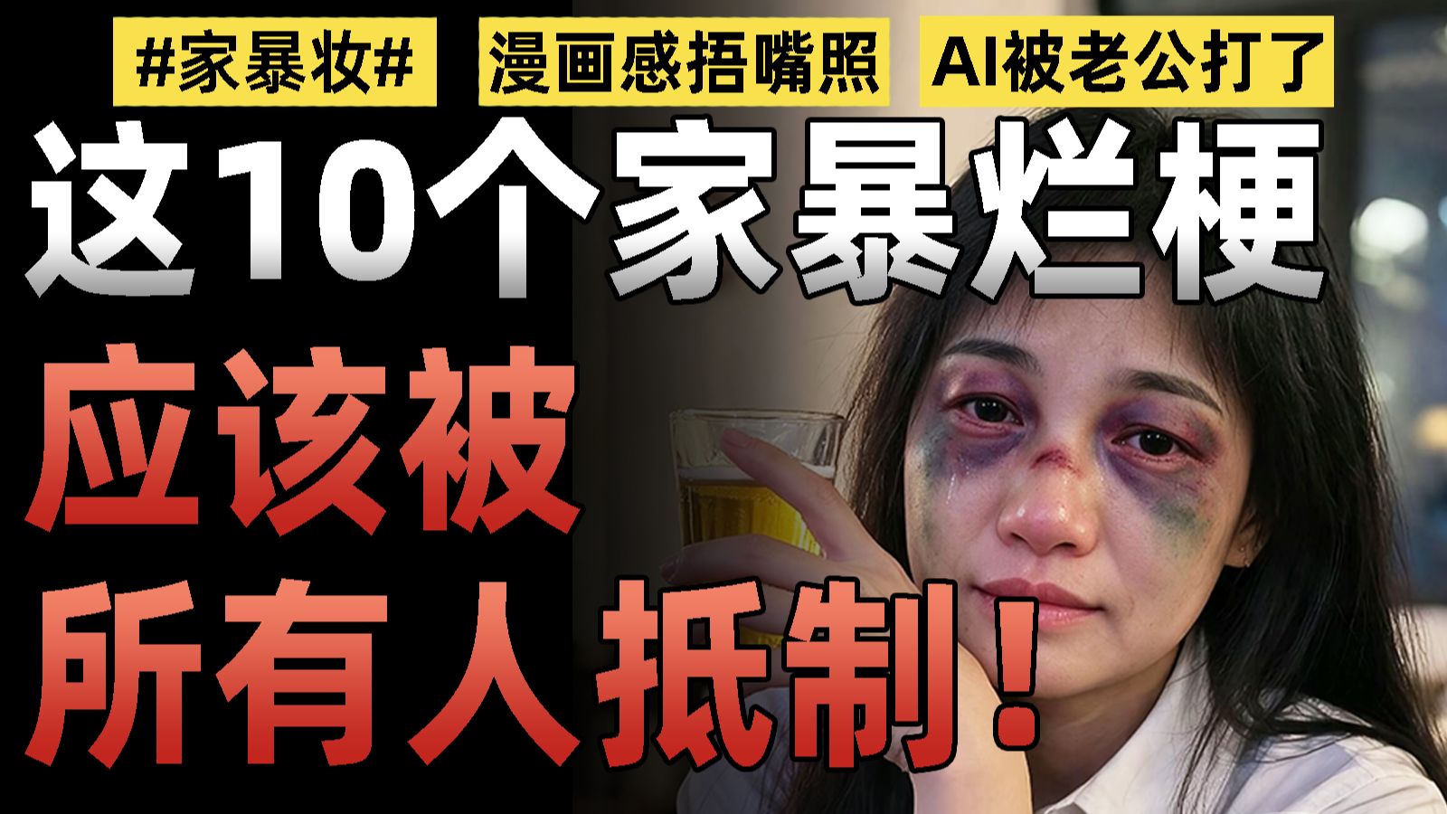 拿家暴玩梗被2万人点赞？这10个家暴烂梗，应该被所有人抵制！ — 王小七Fire