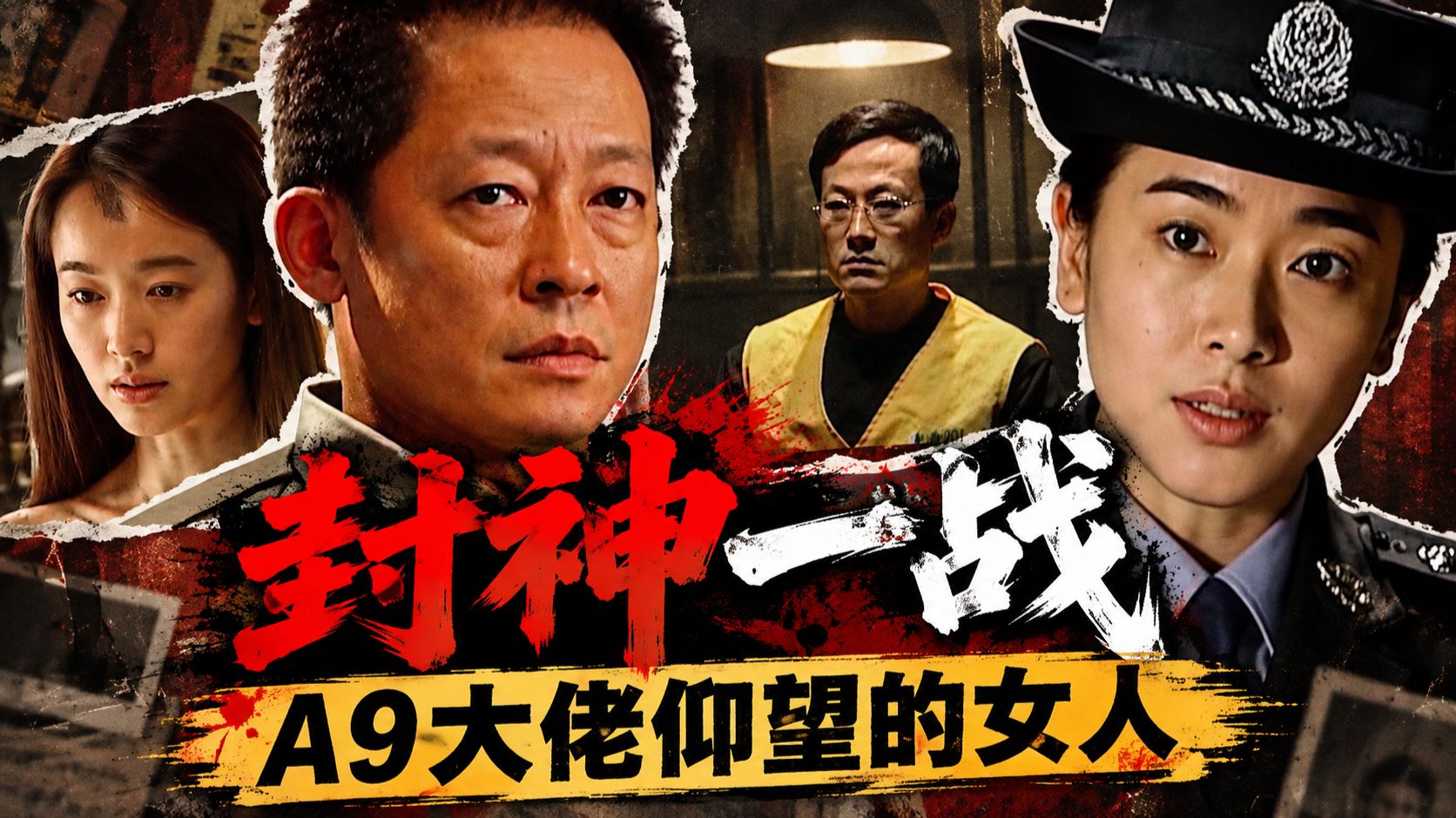 封神一战，来去自如！她是让A9大佬一生仰望的女人？  |《天道》P3 — 啊粥粥啊粥
