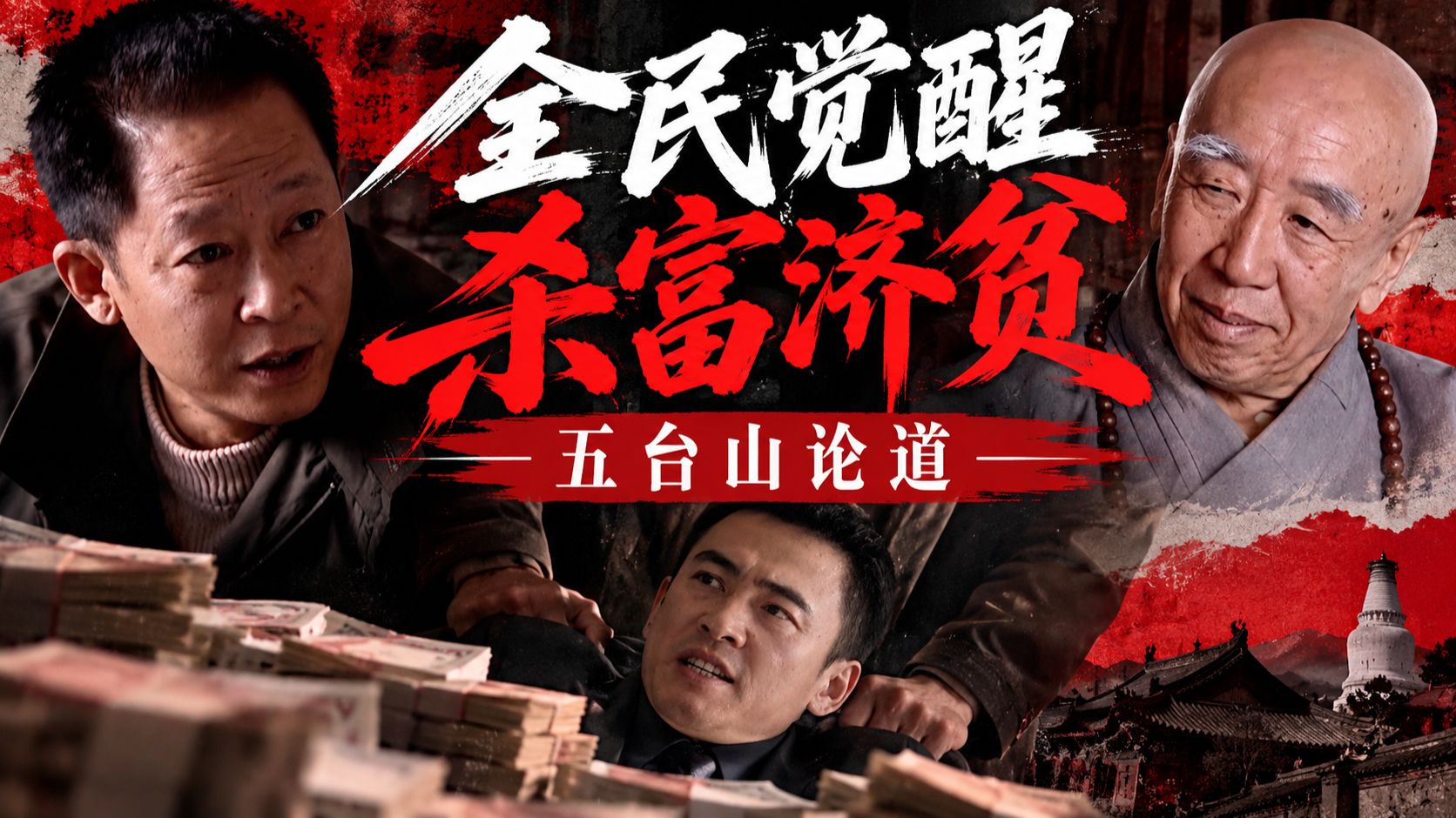 五台山论道，全民觉醒！“杀富济贫”是正义的吗？  |《天道》P4 — 啊粥粥啊粥