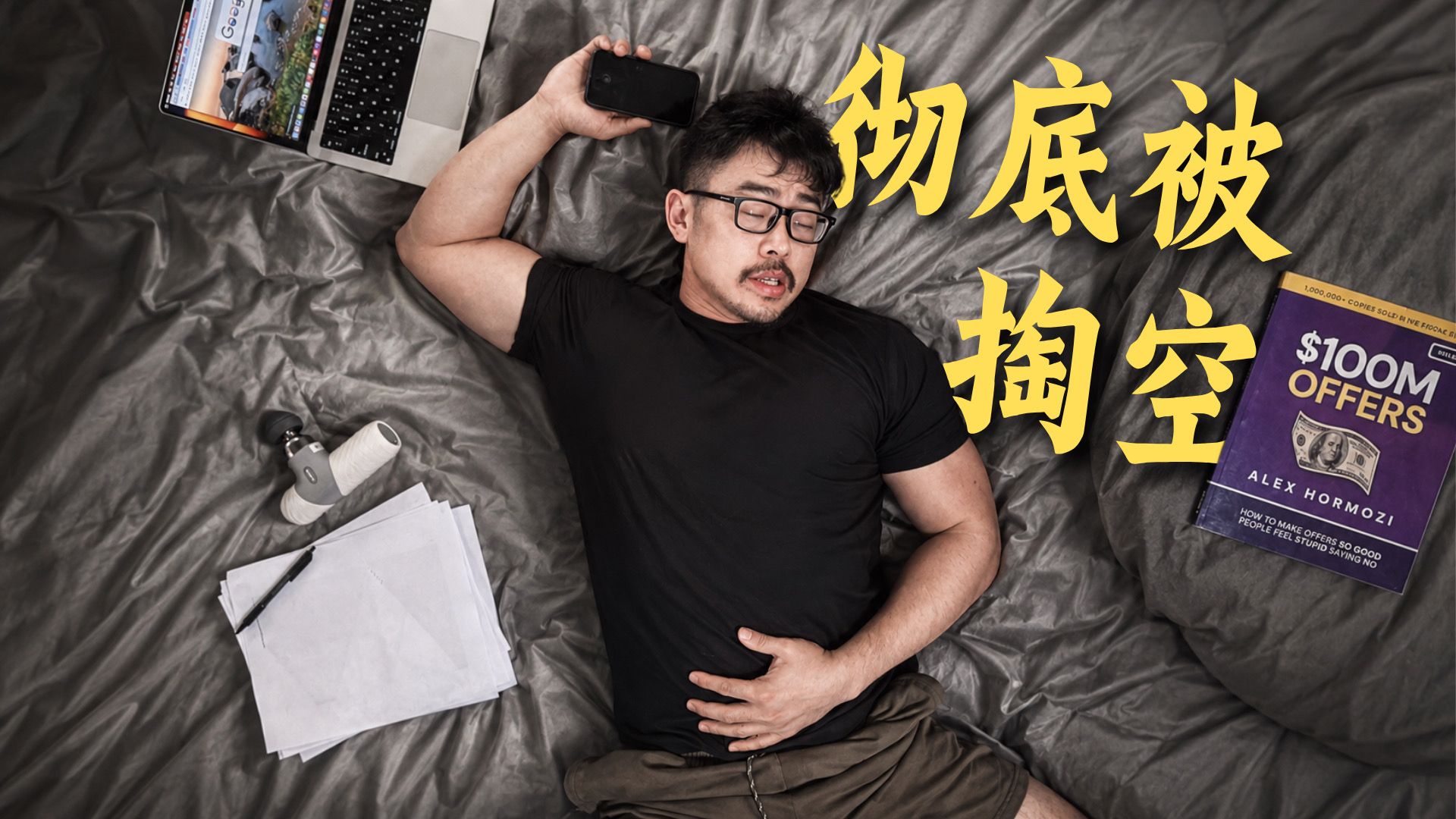 明明睡了很久, 为什么每天还这么累｜如何提高精力？运动学博士的深度科普 — 北美运动学博士Bruce_PhD