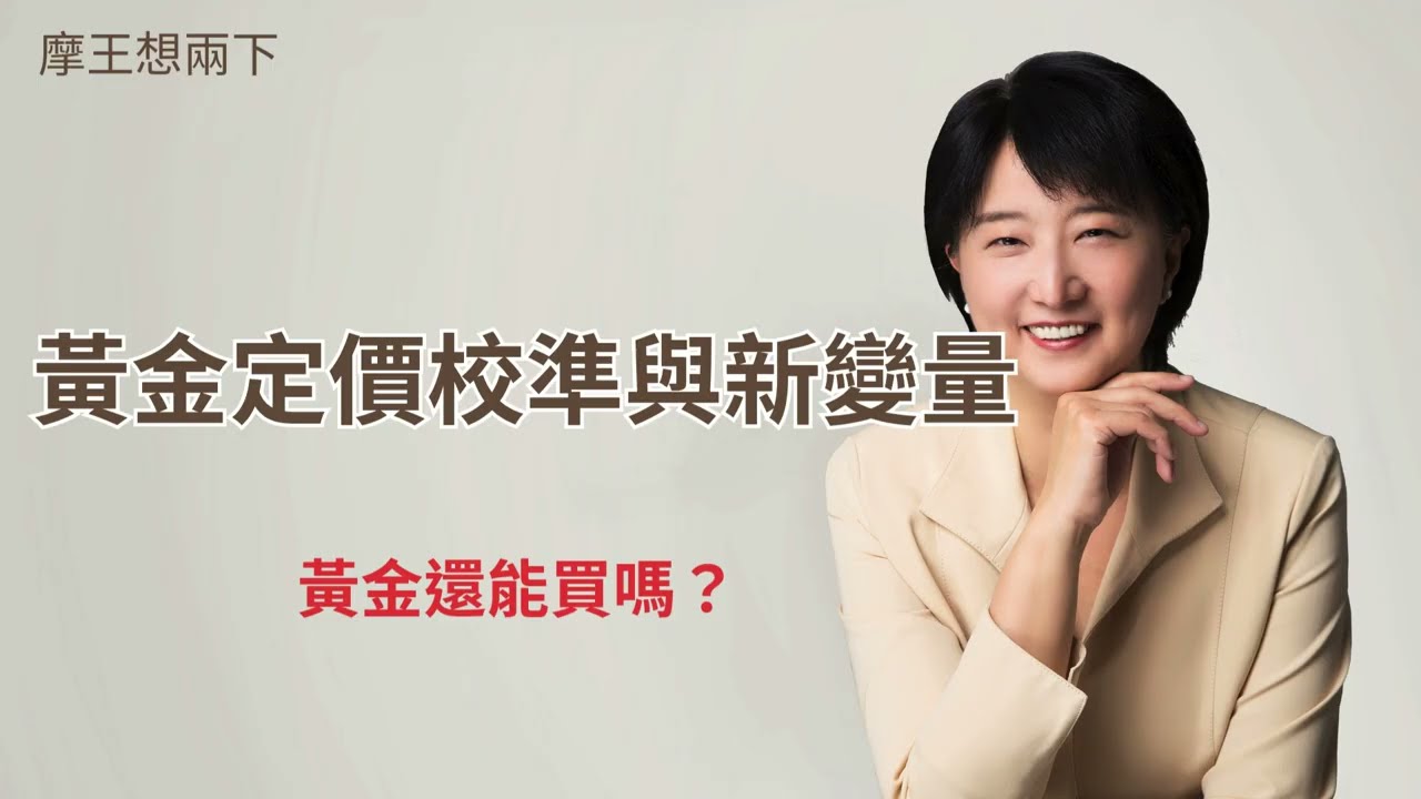 【摩王想两下】黄金定价校准与新变量：黄金还能买吗？｜#摩王 #王鸿嫔 — 摩王想两下