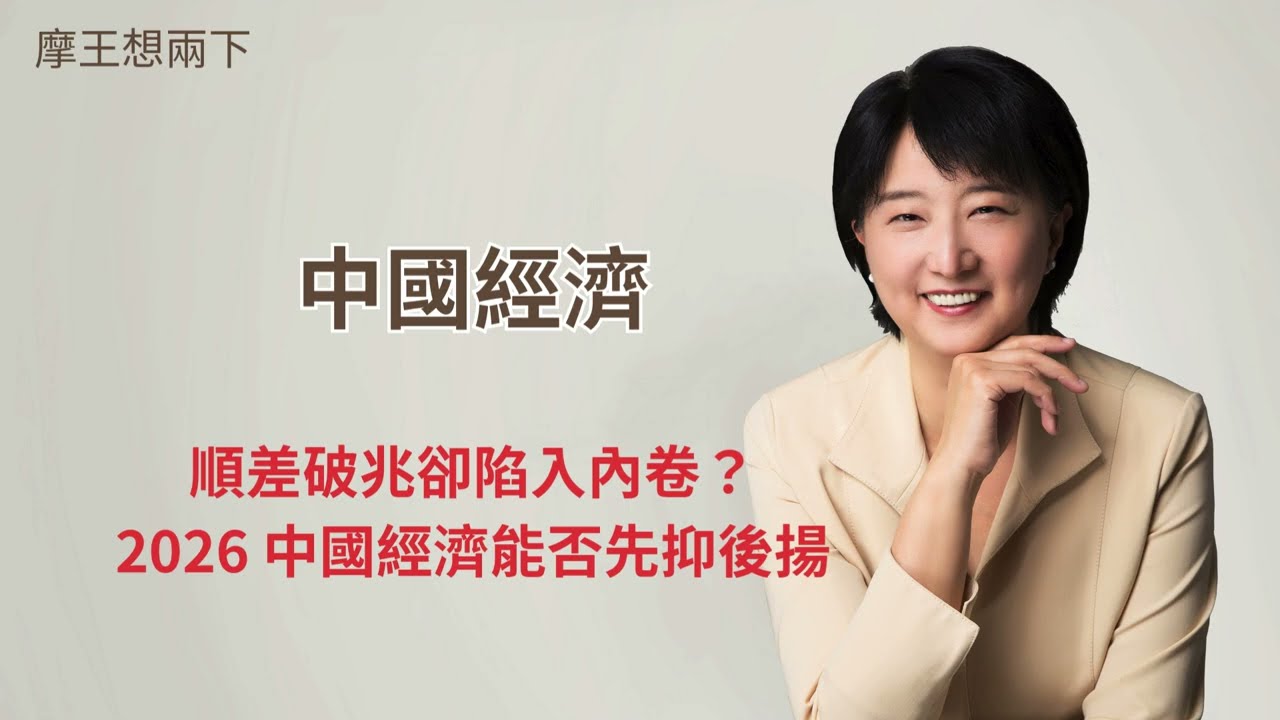 【摩王想两下】中国经济：顺差破兆却陷入内卷？2026 中国经济能否先抑后扬｜#摩王 #王鸿嫔 — 摩王想两下