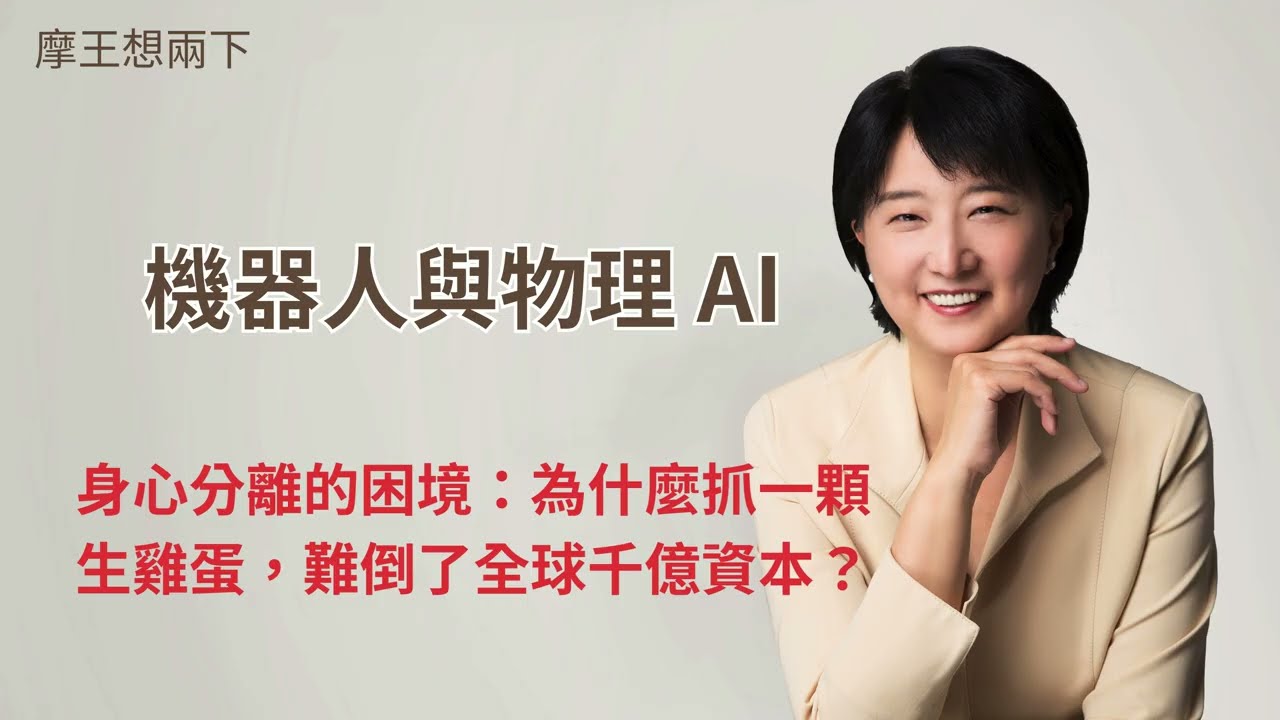 【摩王想两下】〈物理 AI 的全球竞局〉EP1：一颗生鸡蛋，为什么难倒全球千亿资本？｜#摩王 #王鸿嫔 — 摩王想两下