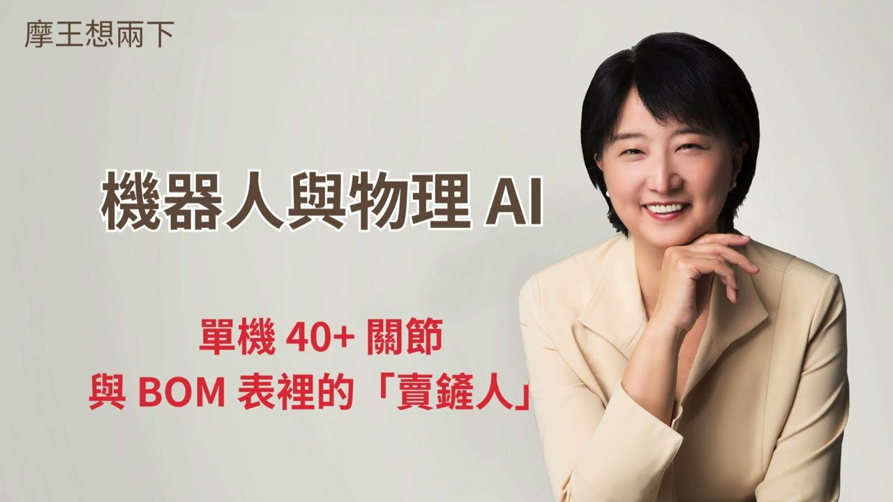 【摩王想两下】〈物理 AI 的全球竞局〉EP2：人形机器人最赚钱的，可能不是造机器人的公司？｜#摩王 #王鸿嫔 — 摩王想两下