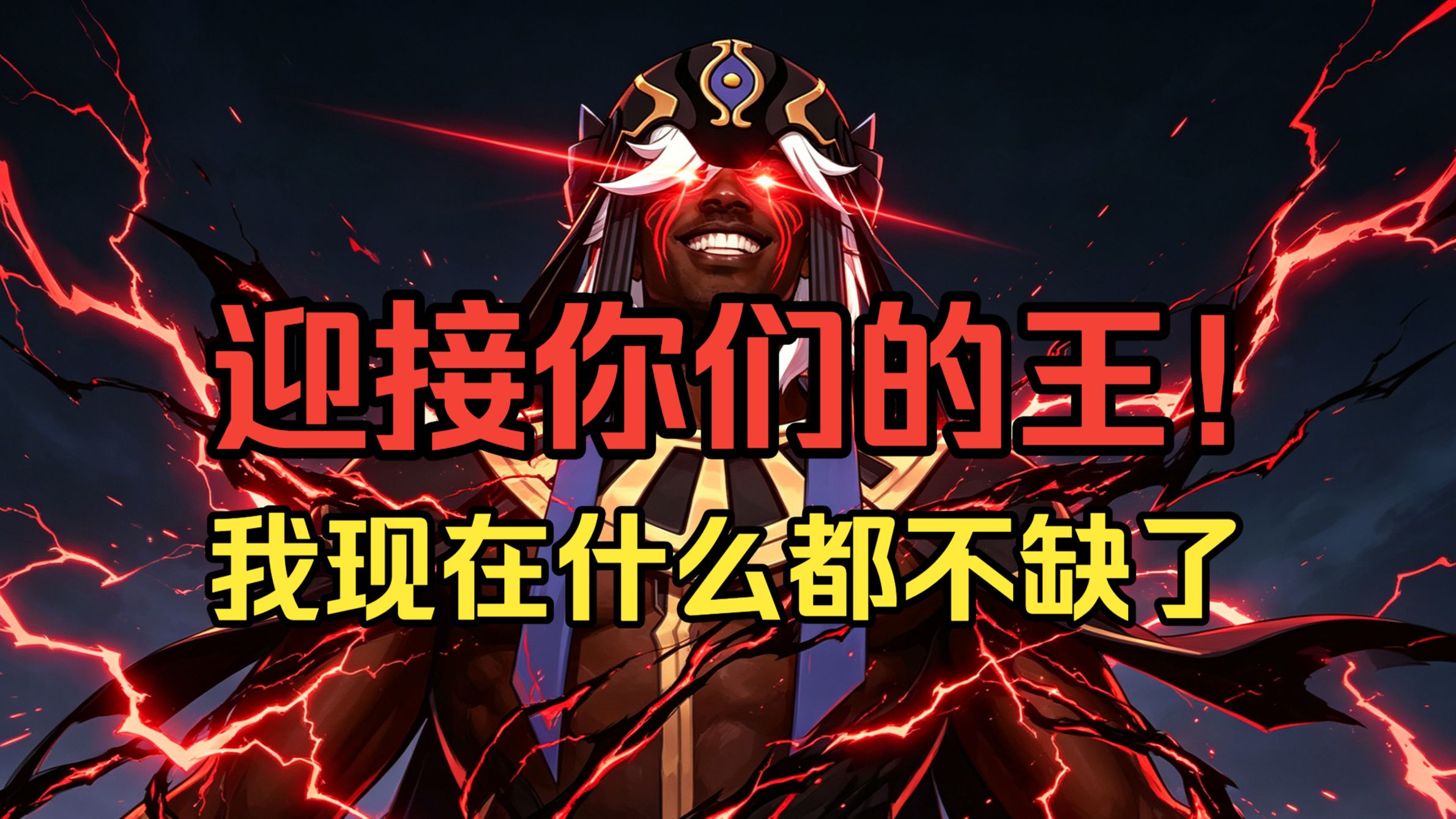 赛诺：至冬の恩情还不完＼O／ — 赛诺已经T0了