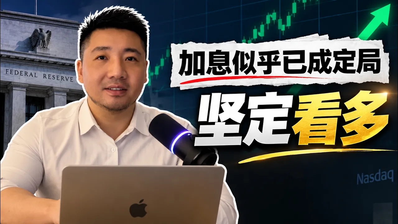 加息似乎已成定局：坚定看多 — Bo