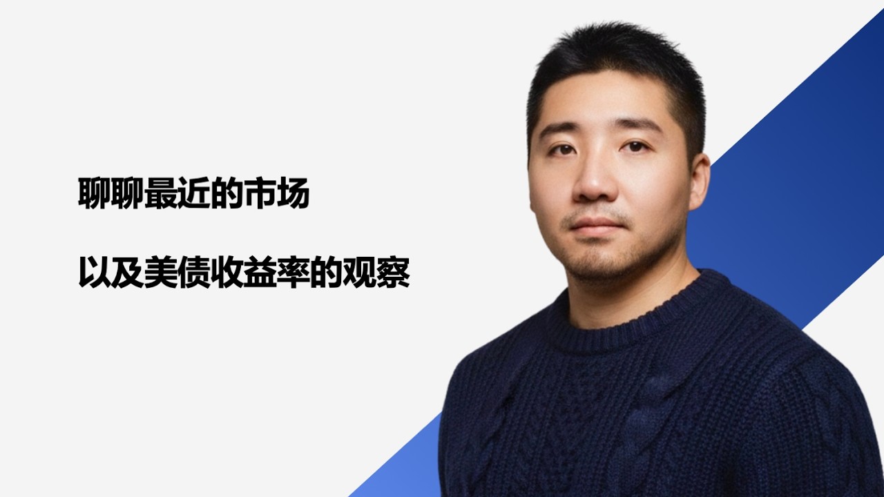 失踪人口回归：聊聊最近的市场，以及美债收益率的下一步 — Bo