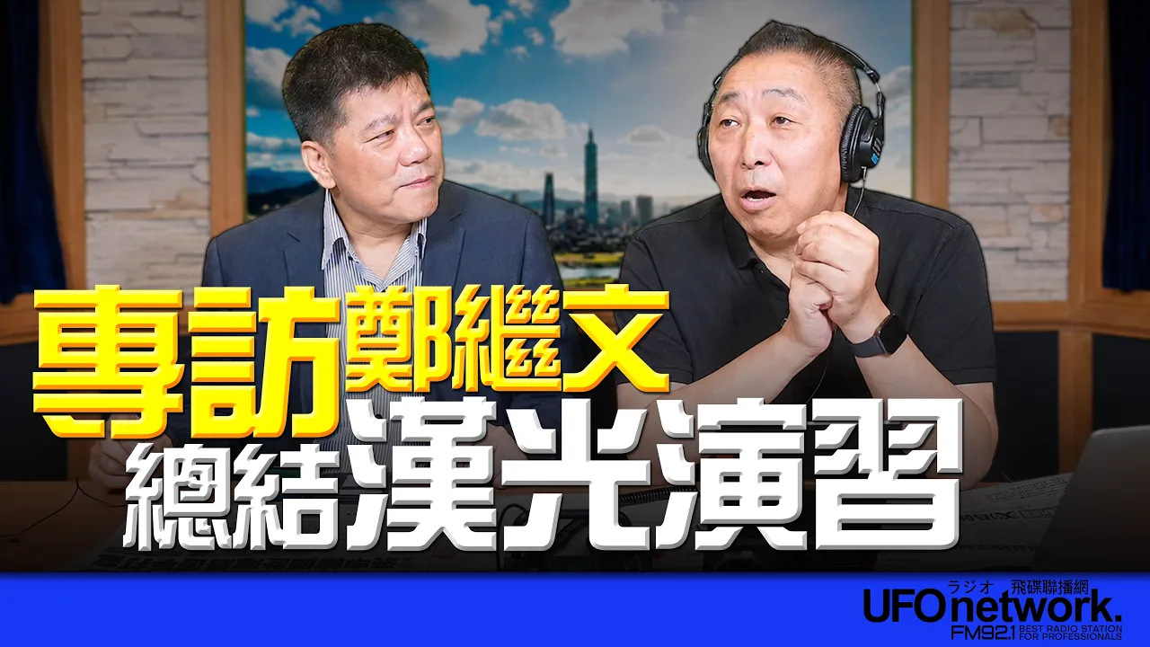 '26.08.19【观点│唐湘龙时间】专访郑继文：总结汉光演习！ — 观点