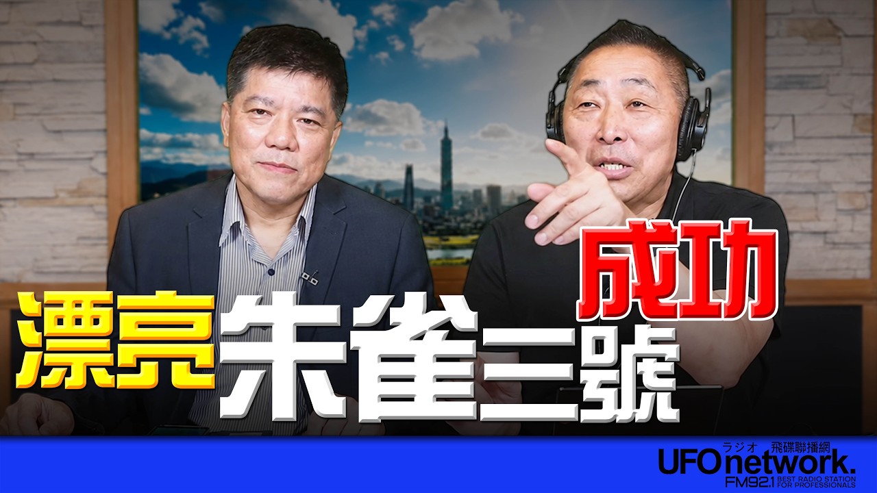 '26.08.19【观点│唐湘龙时间】漂亮！朱雀三号成功！ — 观点