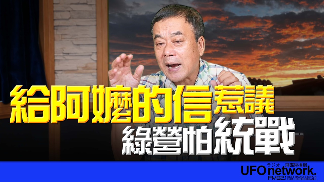 '26.08.19【观点│董智森时间】给阿嬷的信惹议！绿营怕统战？ — 观点