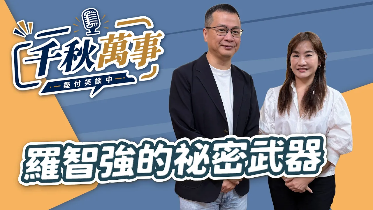 '26.08.20【观点│千秋万事】罗智强的秘密武器｜@中广新闻网BCC​ — 观点