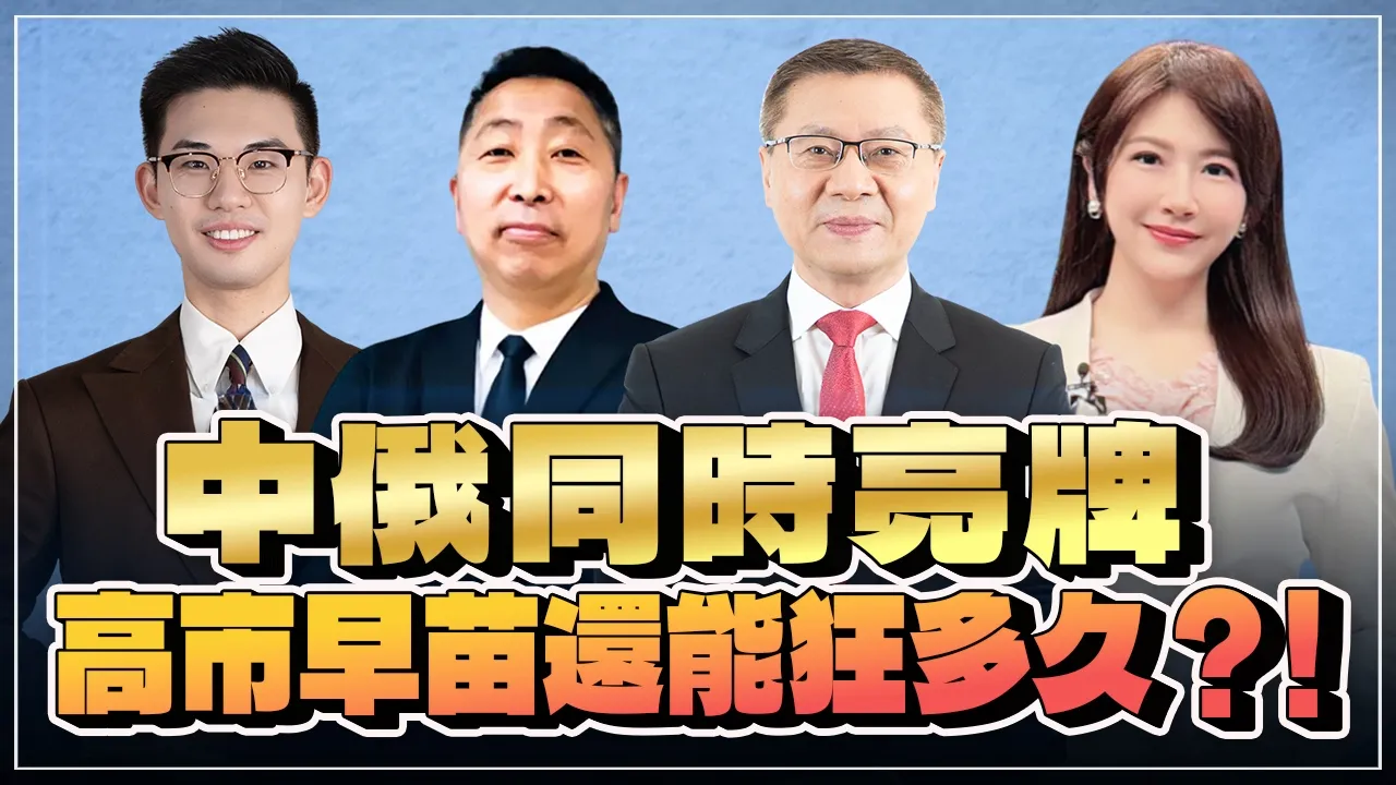 '26.08.20【观点│唐湘龙 ╳ 两岸圆桌派】中俄同时亮牌，高市早苗还能狂多久？！ — 观点