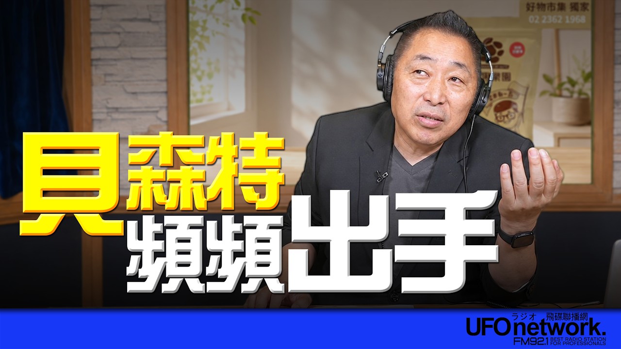 '26.08.20【观点│唐湘龙时间】贝森特频频出手！ — 观点