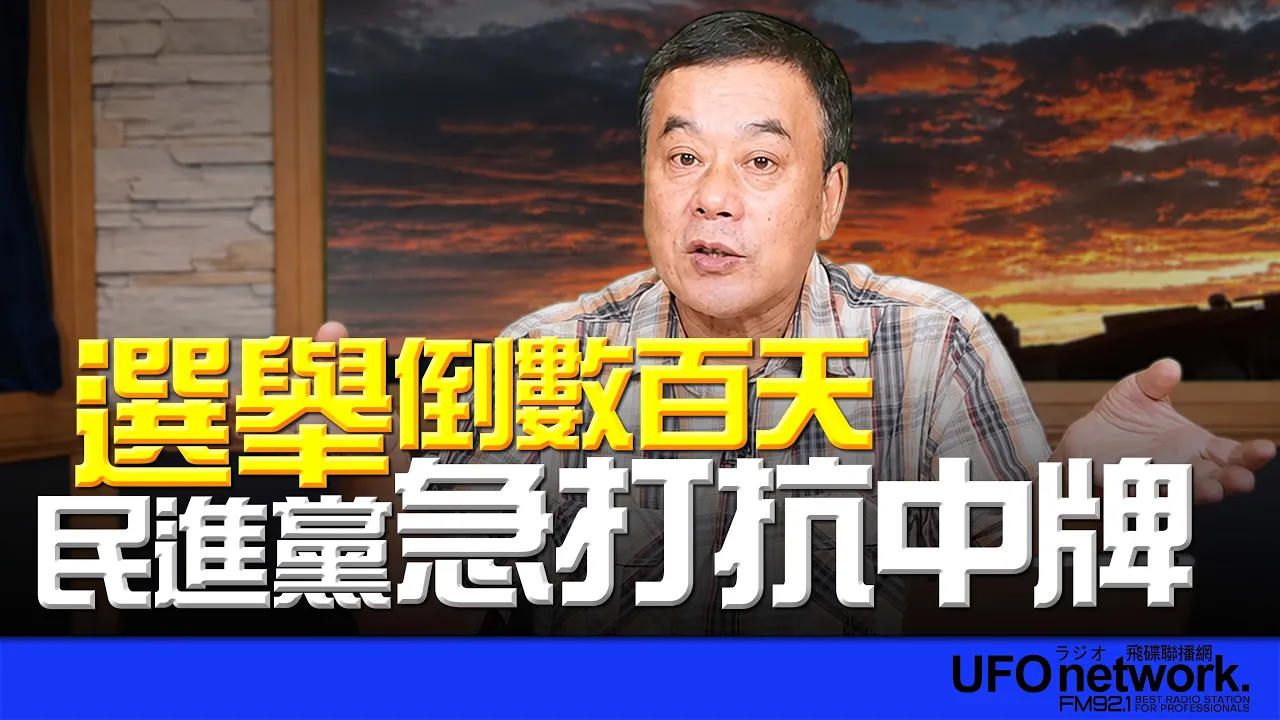 '26.08.20【观点│董智森时间】选举倒数百天！民进党急打抗中牌 — 观点