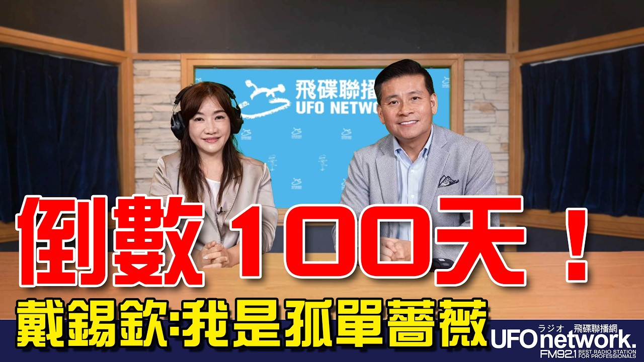 '26.08.20【观点│王浅秋时间】倒数100天！戴锡钦：我是孤单蔷薇 — 观点