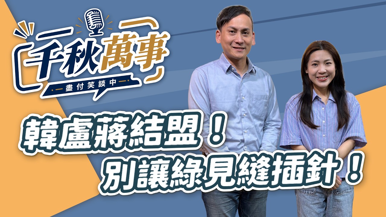 '26.08.21【观点│千秋万事】韩卢蒋结盟！别让绿营见缝插针！｜@中广新闻网BCC​ — 观点