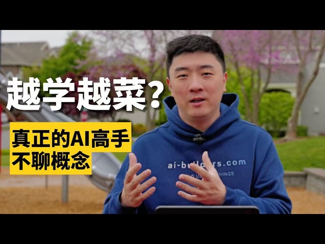 AI的正确打开方式：不学概念，学动作｜名词动词 — 课代表立正