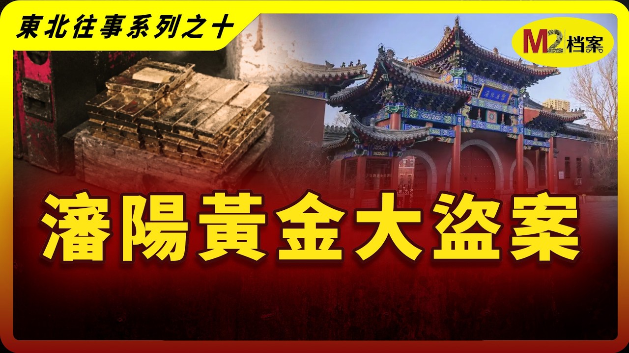 夫妻抱著大金砖生活了19年，沈阳造币厂惊天盗窃案 | 东北往事系列之十 — M2 Story
