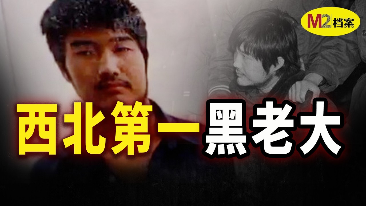 黑老大魏振海，杀人不眨眼；没文化，为提升自己苦读「左传」 — M2 Story